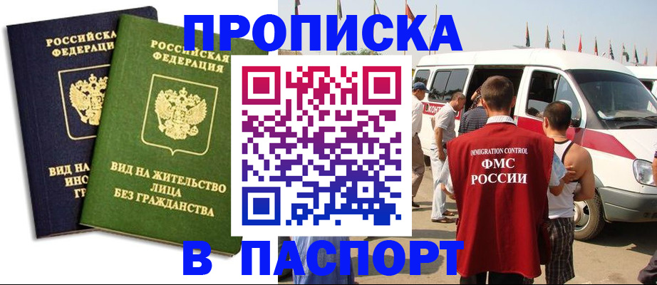 прописка в Осе